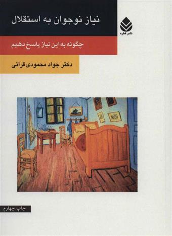 کتاب نیاز نوجوان به استقلال