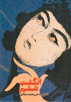 کتاب انگشت ششم