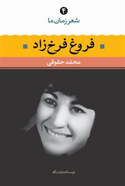 کتاب فروغ فرخزاد