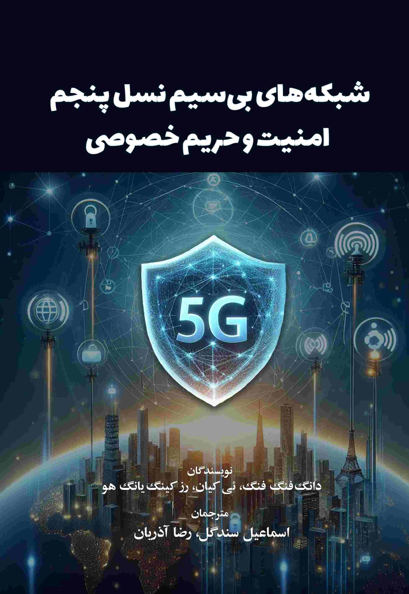 کتاب شبکه های بی سیم نسل پنجم