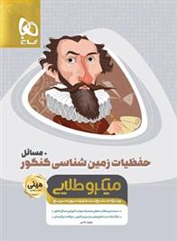 حفظیات زمین شناسی کنکور مینی میکرو طلایی