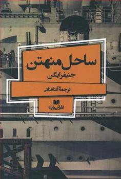 کتاب ساحل منهتن