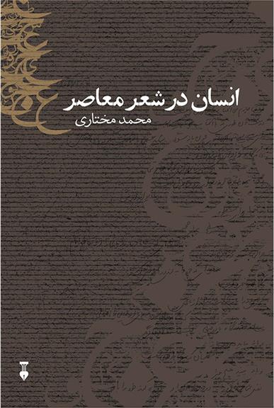 کتاب انسان در شعر معاصر