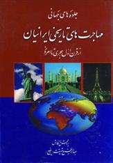 کتاب جلوه های جهانی مهاجرت های تاریخی ایرانیان