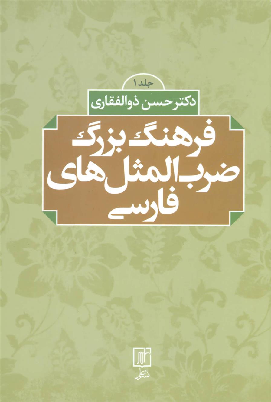 کتاب فرهنگ بزرگ ضرب المثل های فارسی