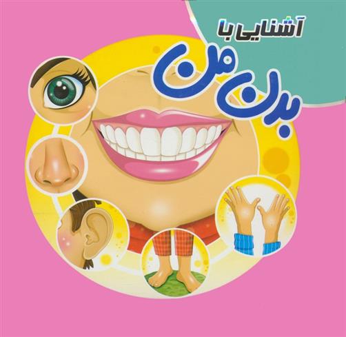 کتاب آشنایی با بدن من