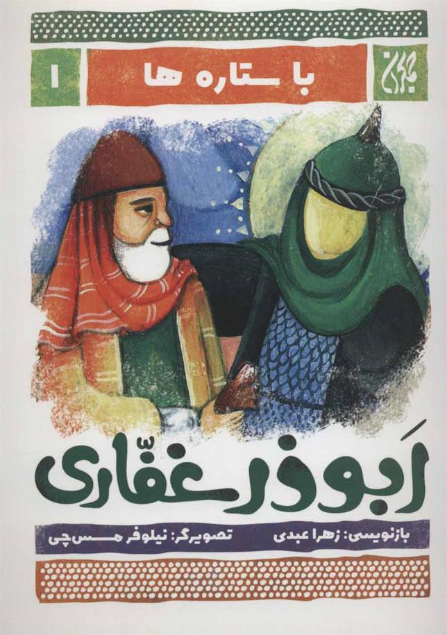 کتاب ابوذر غفاری