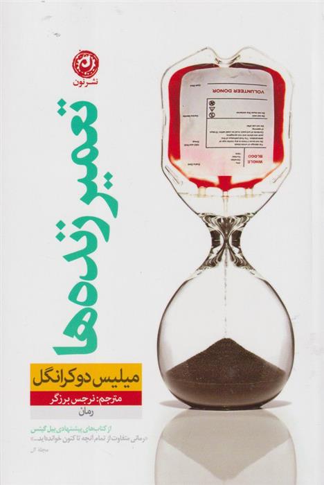 کتاب تعمیر زنده ها