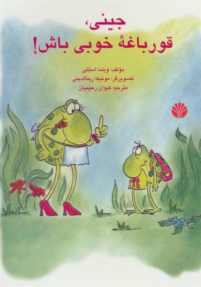 کتاب جینی، قورباغه خوبی باش!