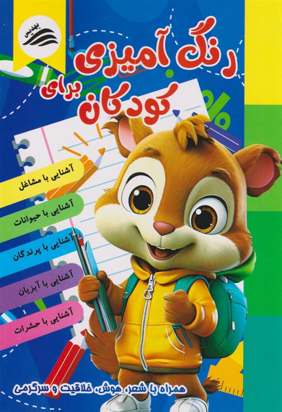 کتاب رنگ آمیزی برای کودکان