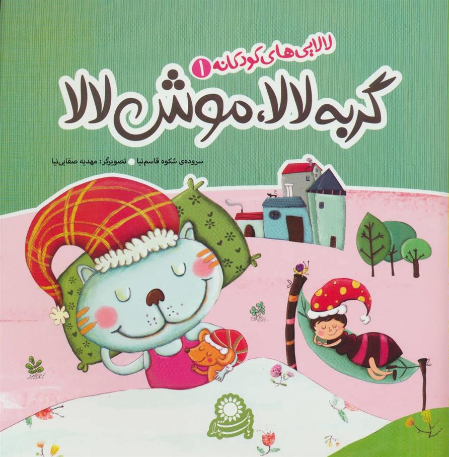 کتاب گربه لالا، موش لالا