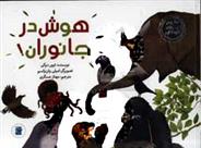 کتاب هوش در جانوران!