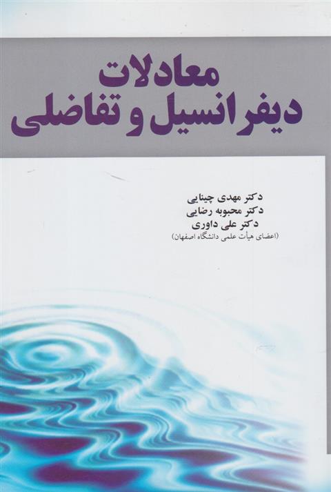 کتاب معادلات دیفرانسیل و تفاضلی