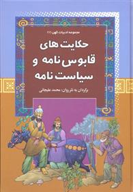 کتاب حکایت های قابوس نامه و سیاست نامه