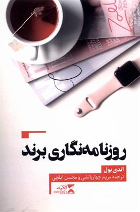 کتاب روزنامه نگاری برند