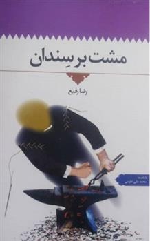 کتاب مشت بر سندان