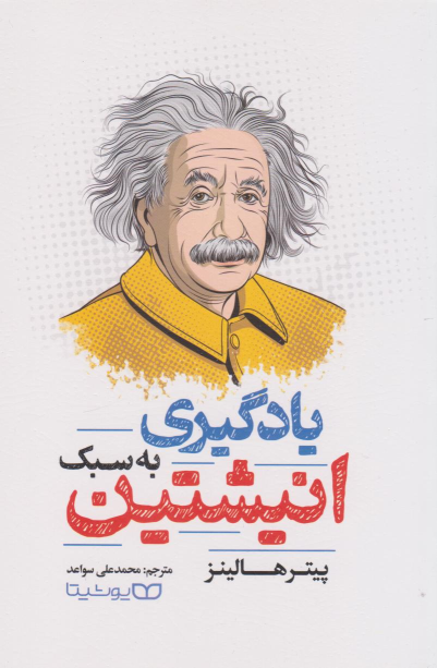 کتاب یادگیری به سبک انیشتین
