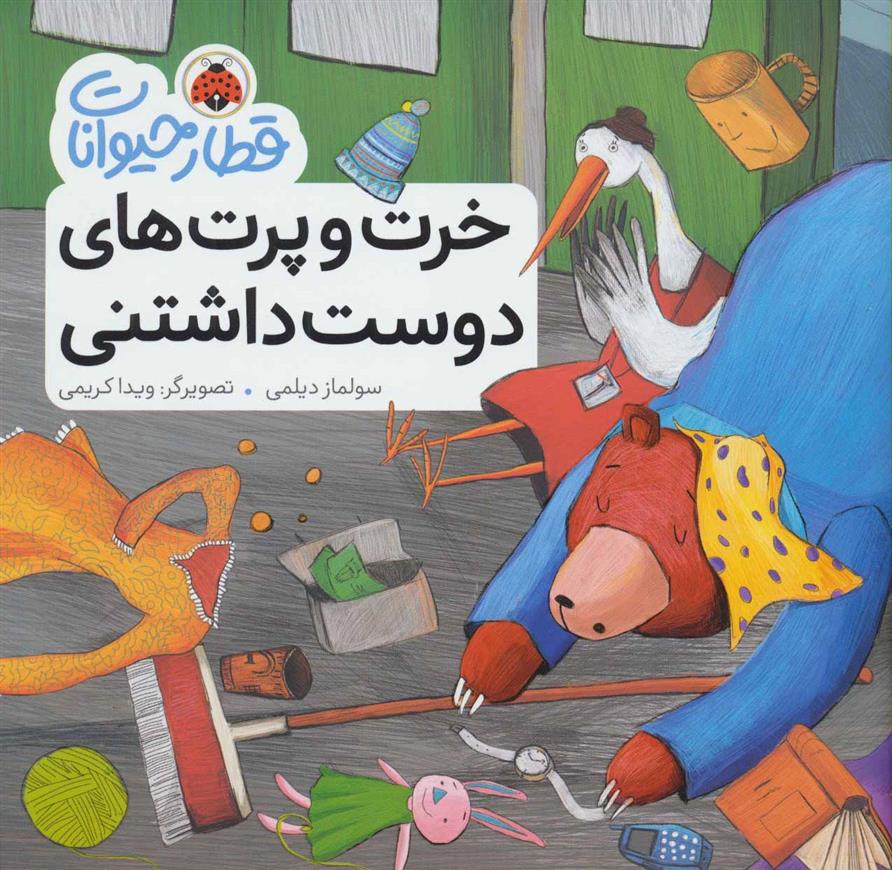 کتاب خرت و پرت های دوست داشتنی