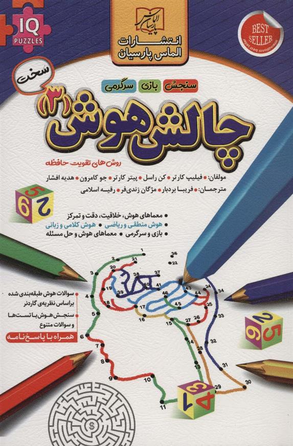 کتاب چالش هوش (3) : سخت