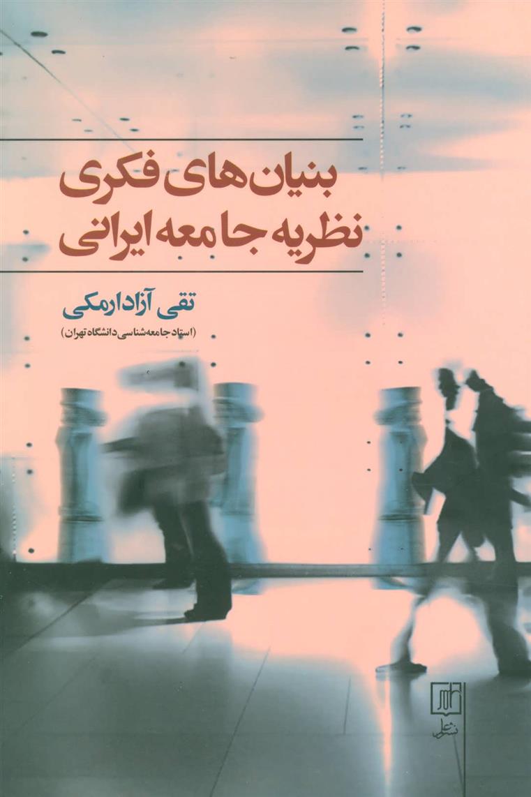 کتاب بنیان های فکری نظریه جامعه ایرانی;