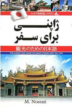 کتاب ژاپنی برای سفر