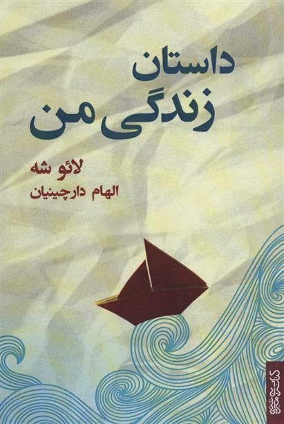 کتاب داستان زندگی من