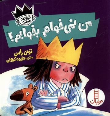کتاب من نمی خوام بخوابم