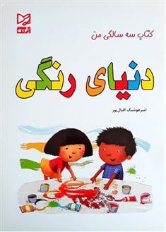 کتاب دنیای رنگی
