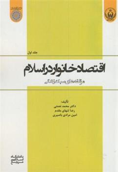 کتاب اقتصاد خانوار در اسلام (جلد 1);