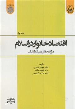 کتاب اقتصاد خانوار در اسلام (جلد 1)