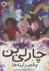 کتاب چارلی بن و قصر آینه ها