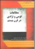 کتاب مطالعات قومی و نژادی در قرن بیستم