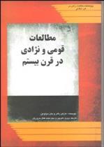 کتاب مطالعات قومی و نژادی در قرن بیستم;