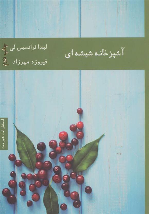 کتاب آشپزخانه شیشه ای