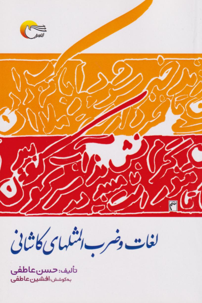 کتاب لغات و ضرب‌المثل‌های کاشانی