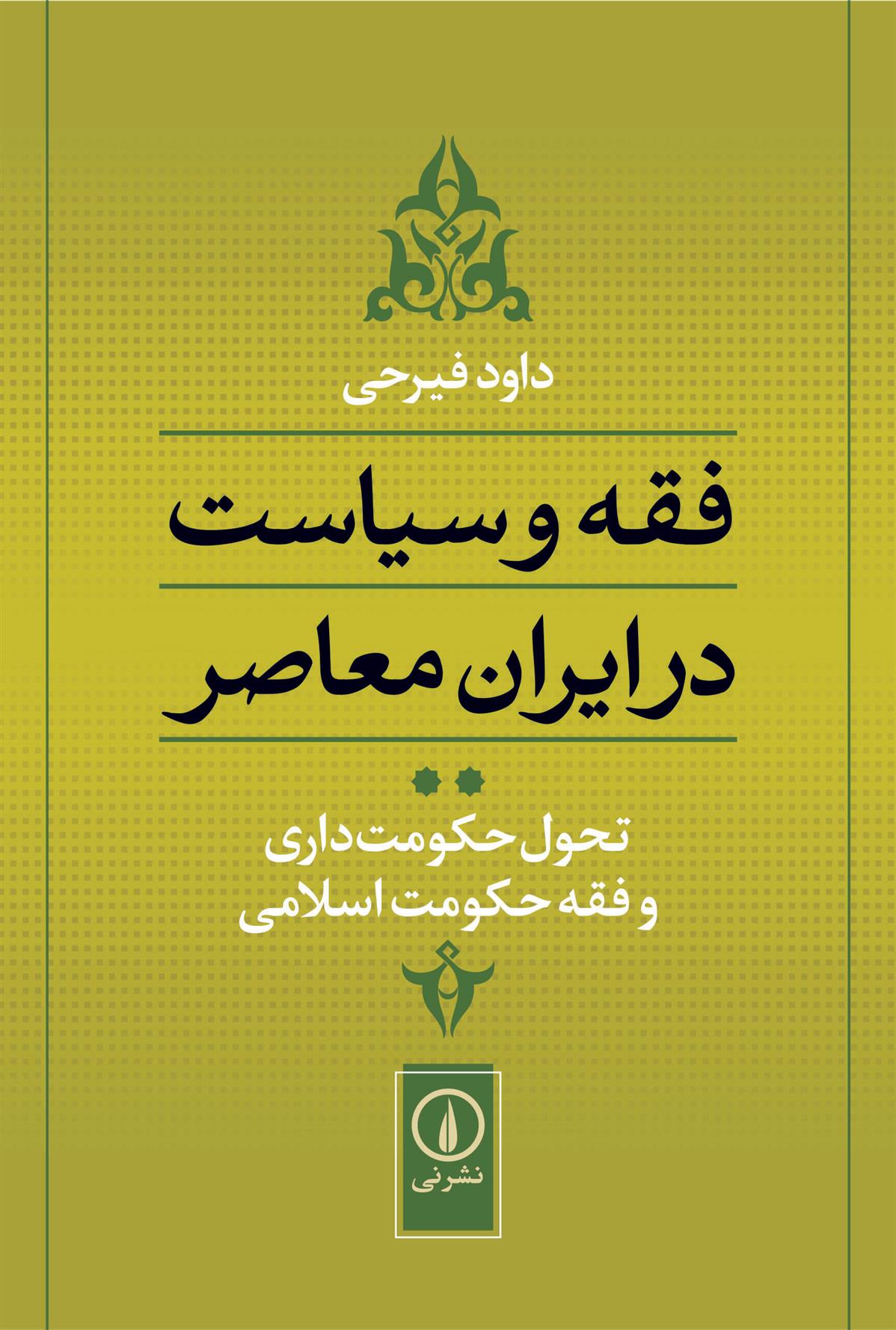 کتاب تحول حکومت داری و فقه حکومت اسلامی