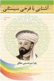 کتاب اشنایی با فرخی سیستانی