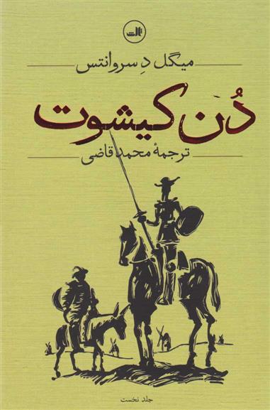 کتاب دن کیشوت (دو جلدی)