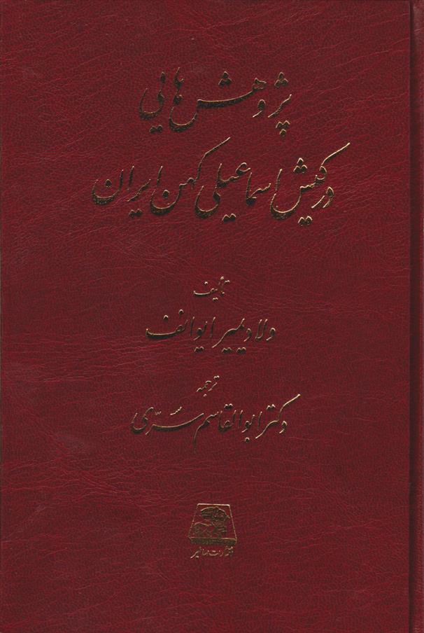کتاب پژوهش های در کیش اسماعیلی کهن ایران