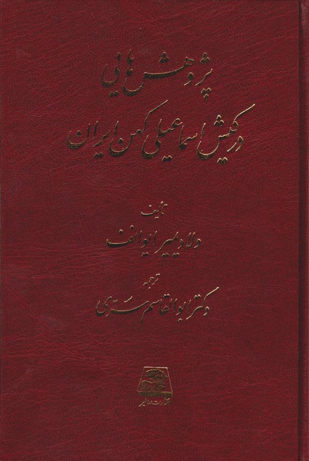 کتاب پژوهش های در کیش اسماعیلی کهن ایران;