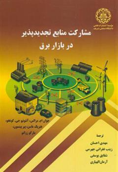 کتاب مشارکت منابع تجدیدپذیر در بازار برق