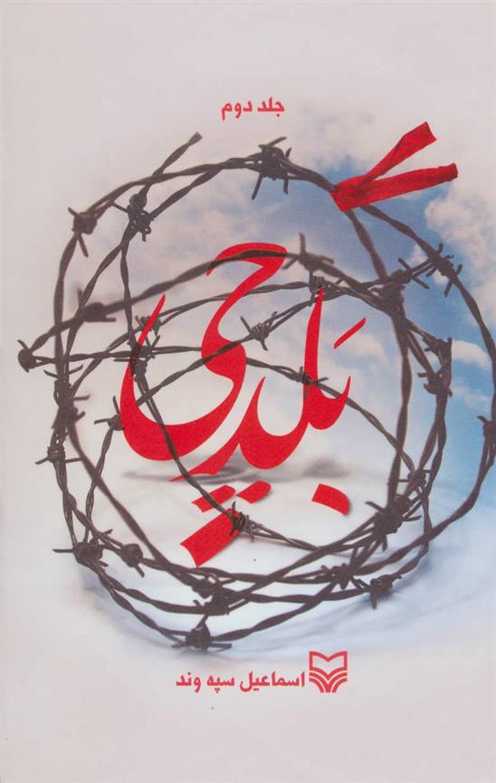 کتاب بلدچی 2