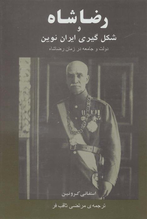 کتاب رضا شاه و شکل گیری ایران نوین