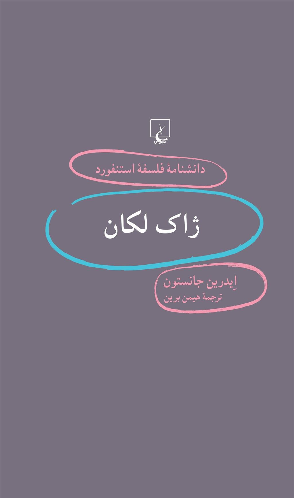 کتاب ژاک لکان