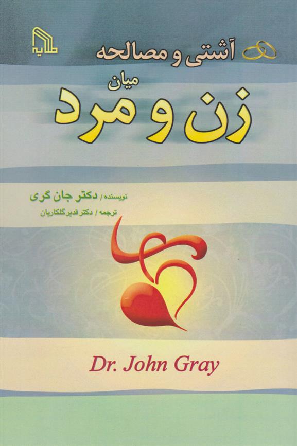 کتاب آشتی و مصالحه میان زن و مرد