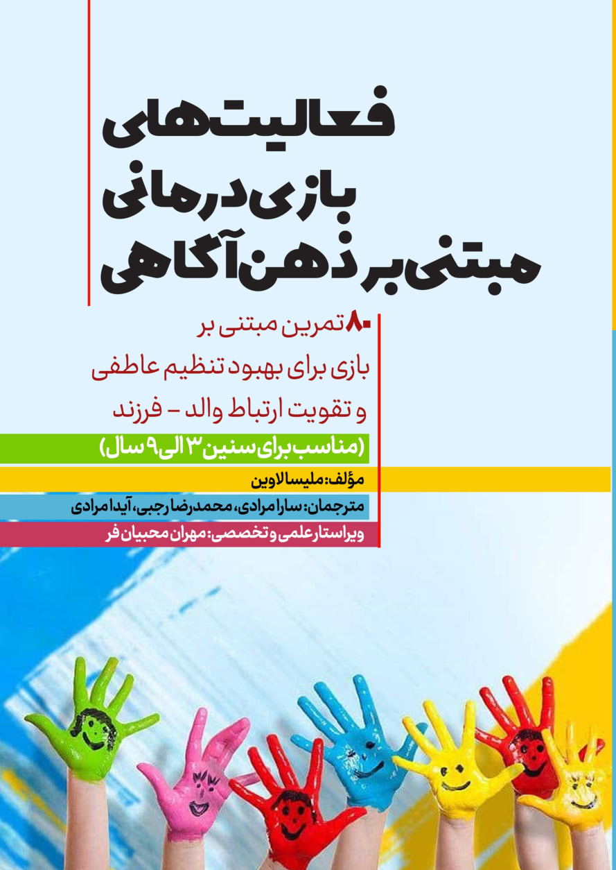 کتاب فعالیت‌های بازی‌درمانی مبتنی بر ذهن‌آگاهی