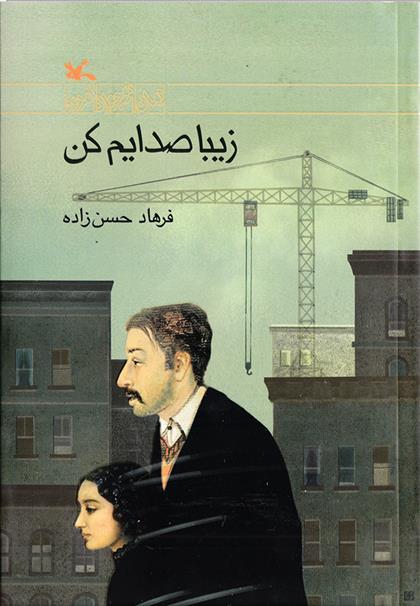 کتاب زیبا صدایم کن