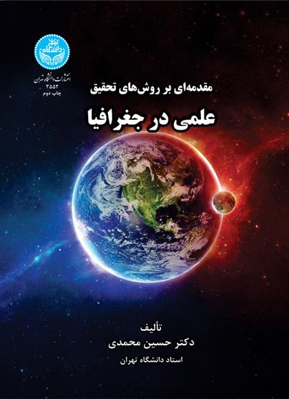 کتاب مقدمه ای بر روش های تحقیق علمی در جغرافیا