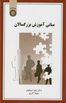 کتاب مبانی آموزش بزرگسالان