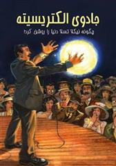 کتاب جادوی الکتریسیته: چگونه نیکلا تسلا دنیا را روشن کرد!